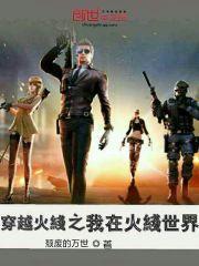 穿越火线之我在火线世界笔趣阁