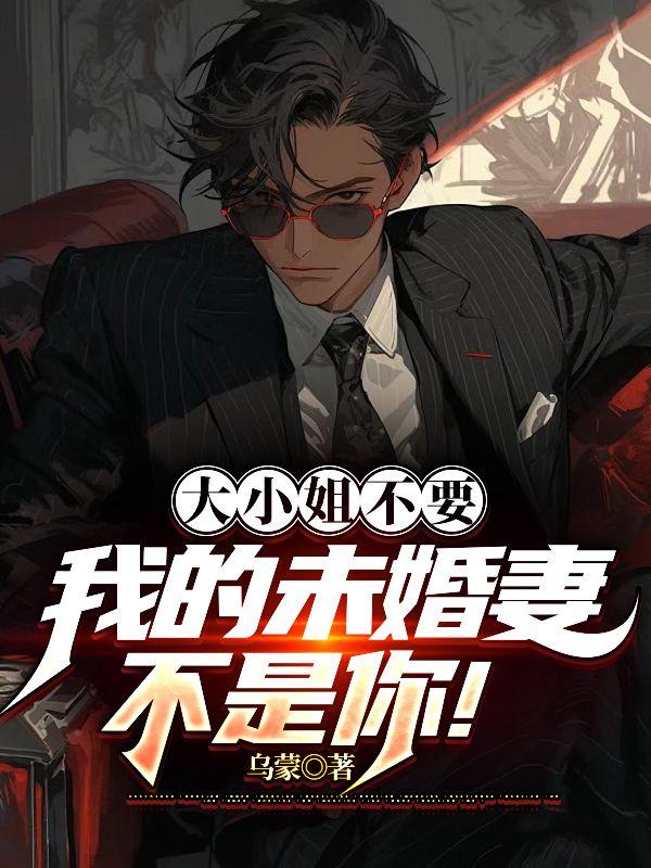 大小姐不是人呐