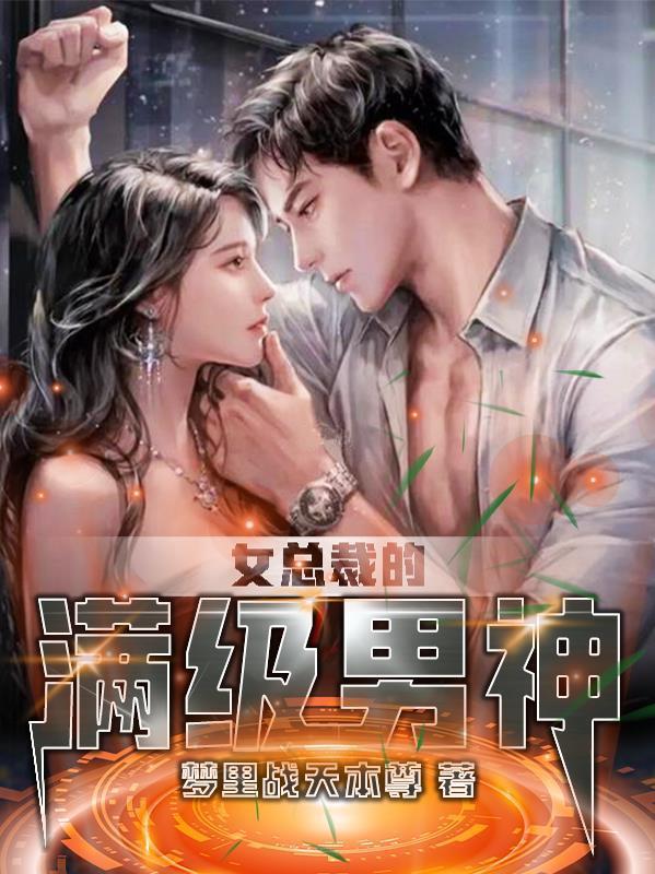 女总裁的顶级高手漫画