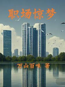 职场惊梦 万山百味
