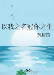 以我之名冠你之姓后面是什么