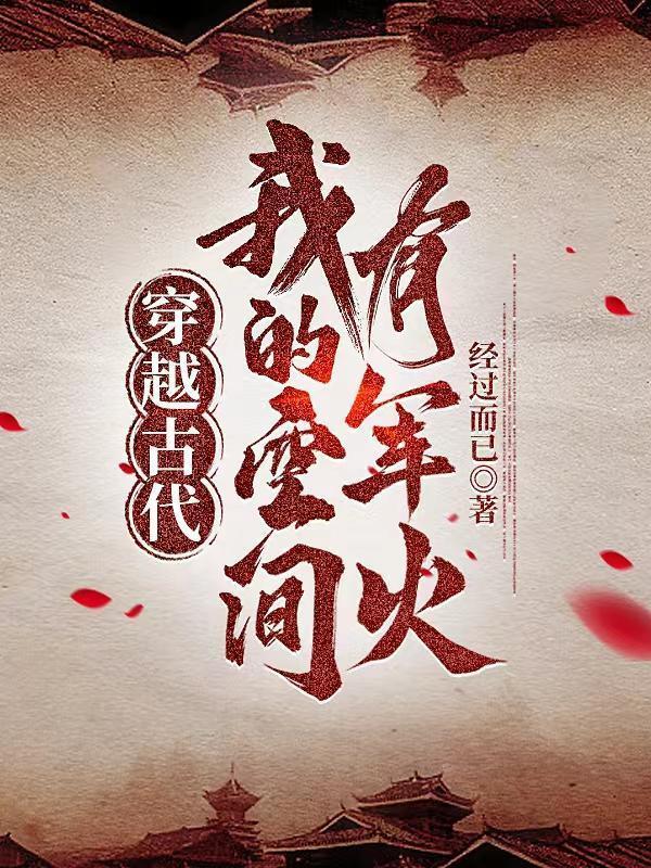 穿越古代我的空间有军火全文免费阅读