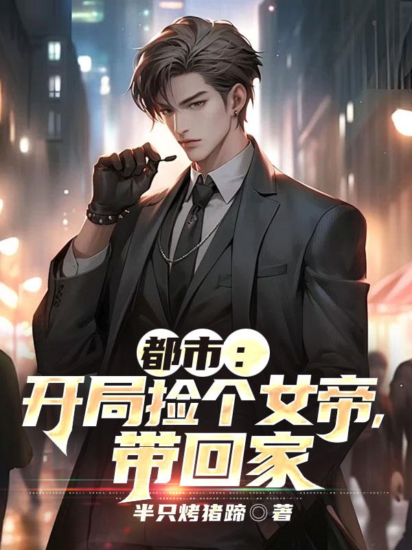 捡到个女帝是单女主吗