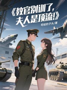 夫人是顶流免费阅读