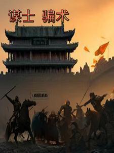 谋士骗术免费阅读