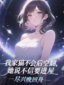 我家猫不会后空翻