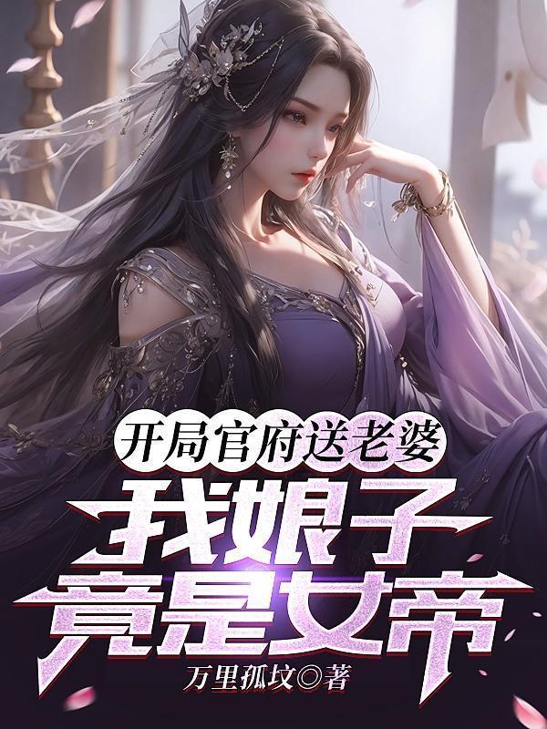 我娘子竟是女帝在线