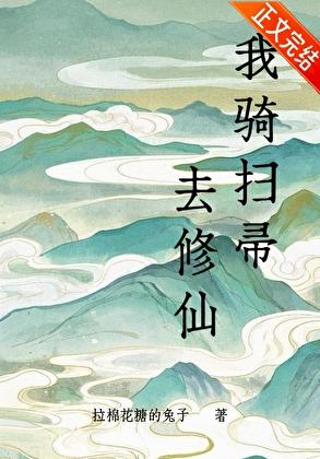 我骑扫帚去修仙番外