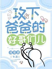 攻下爸爸的好哥们儿免费阅读