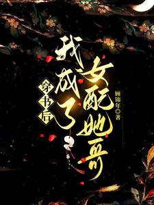 穿书成为女配她哥
