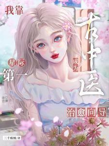 我靠古中医成为星际第一治愈向导在线阅读