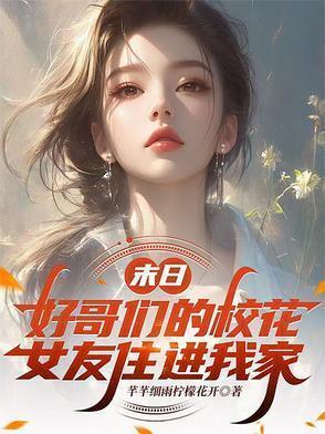 末日好哥们校花女友住进我家免费阅读