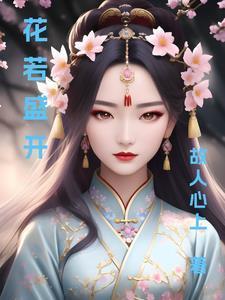 花若盛开下句是什么