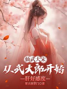 仙武大帝免费阅读