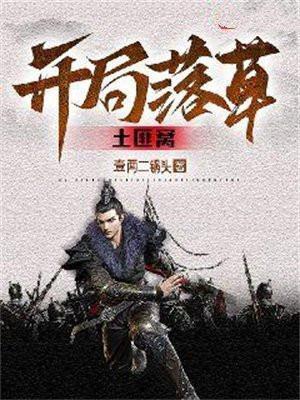 开局穿越土匪窝