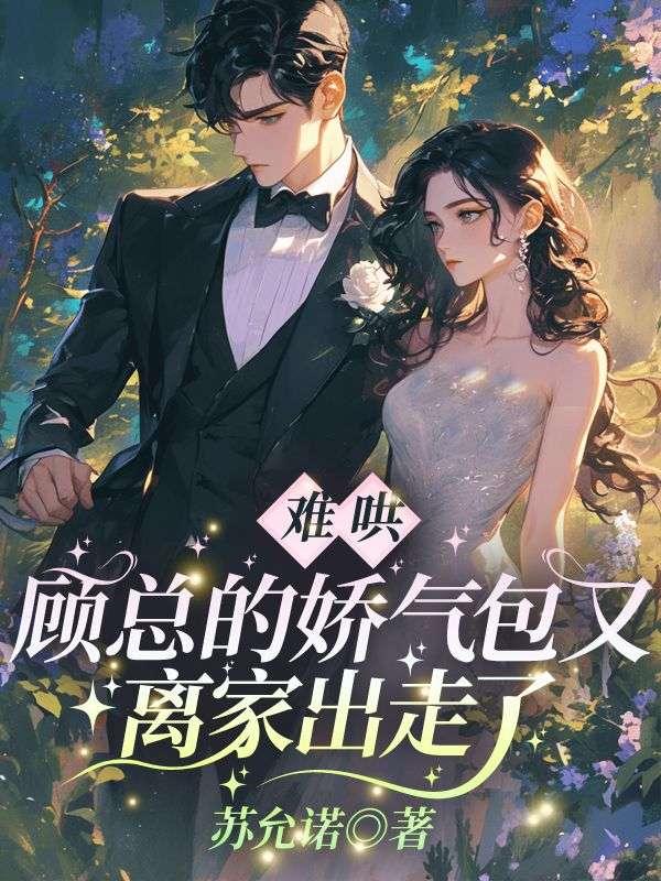 顾总家的娇气包禾九九