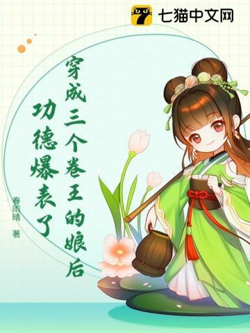 穿越成三个大佬的娘亲