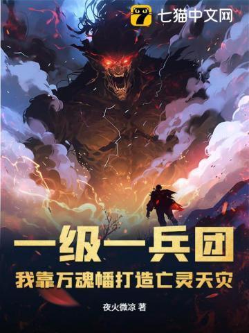 我靠万魂幡打造亡灵天灾动漫