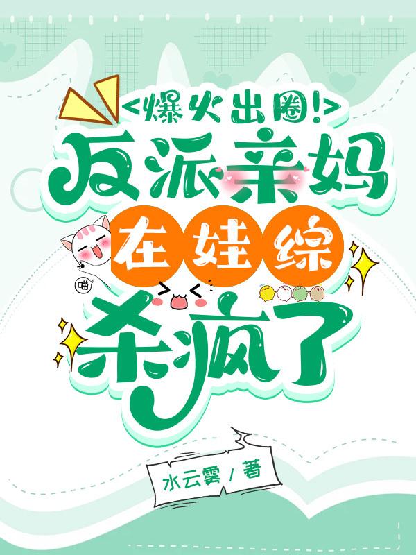 爆火出圈反派亲妈在娃综杀疯了TXT