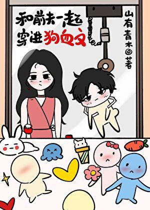 和前夫一起穿进狗血文里后笔趣阁免费阅读