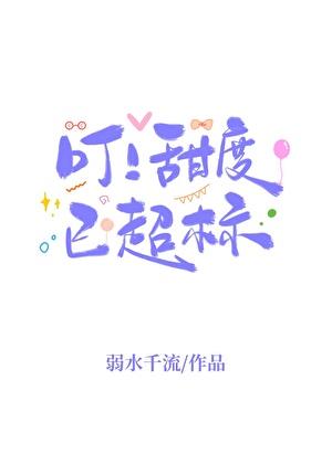 叮!甜度已超标txt