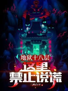 地狱十八层这里禁止说谎多久更新