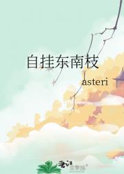 自挂东南枝出自哪首诗