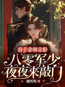 八零蜜婚军少宠妻套路