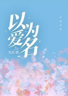 以爱为名的夏天