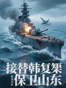 韩复榘为何不守山东