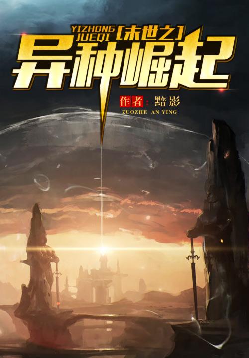 末世之异种崛起 黯影