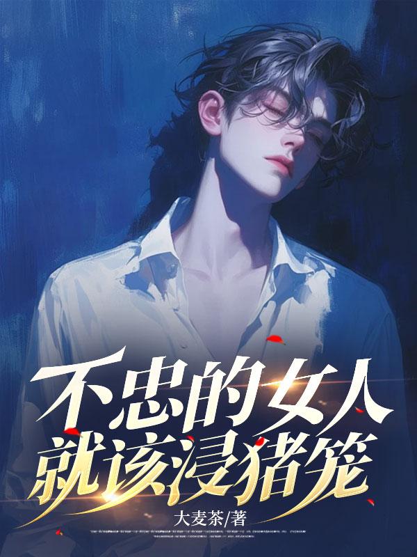 不忠的女人就该浸猪笼 笔趣阁