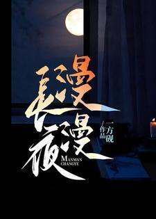 漫漫长夜漫漫陪你