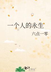 一个人永生不死是好事吗