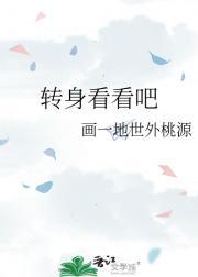 转身转身再转身