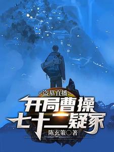 盗墓直播开局曹操七十二疑冢正版