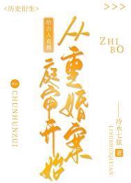 给古人直播从重婚案庭审开始 123