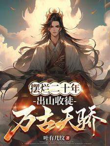 开局收下禁忌剑体作者叶有几纹