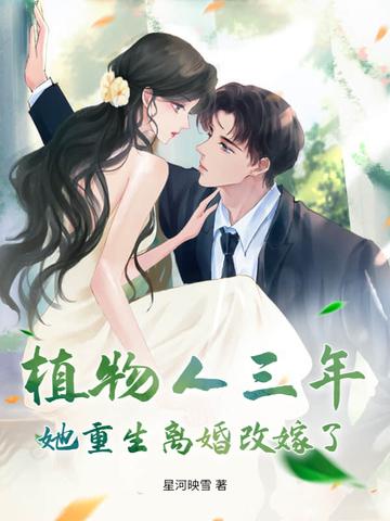 女主植物人七年