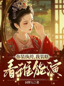 你装纨绔我装瞎看谁能演短剧免费观看