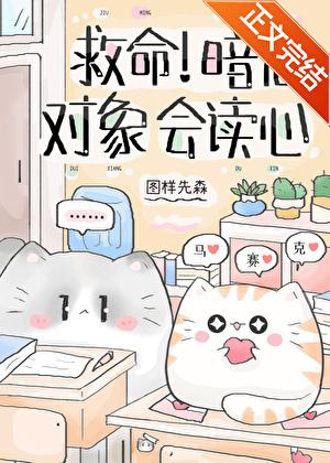 救命!暗恋对象会读心图样先森