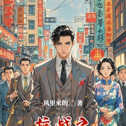 穿越成民国时期的外国人