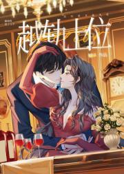 越轨上位by银律 笔趣阁