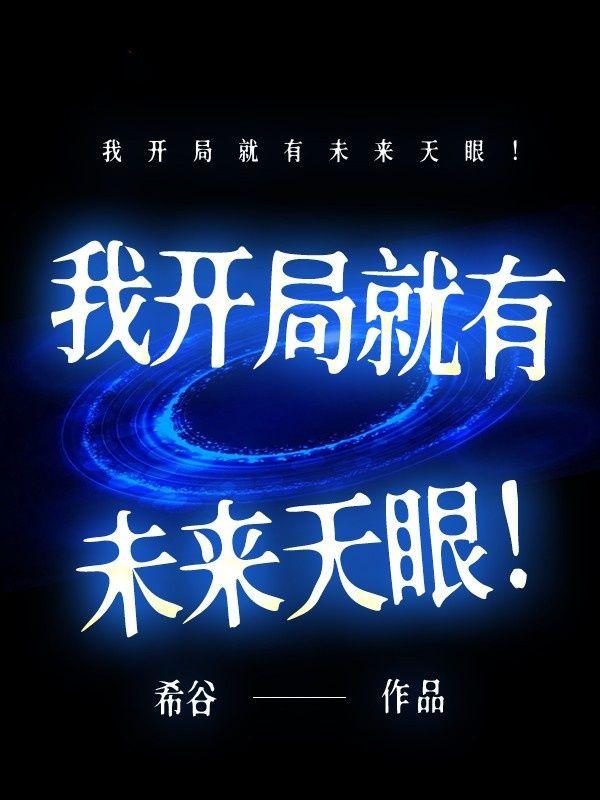 开局获得未来高科技