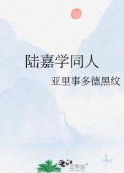 陆嘉学番外篇