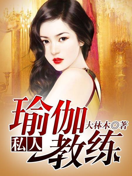 私人瑜伽教练莫晓龙