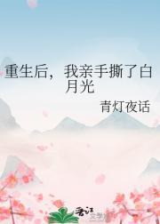 重生后白月光吻了我免费阅读