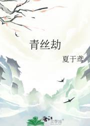 青丝劫电视剧免费观看国语版