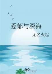 他的爱沉入深海