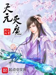 元天魔控制问天